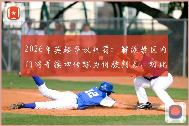 2026年英超争议判罚：解读禁区内门将手接回传球为何被判点，对比阿森纳、维拉案例