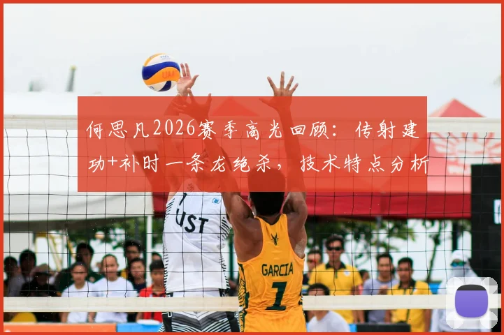 何思凡2026赛季高光回顾：传射建功+补时一条龙绝杀，技术特点分析与关键比赛集锦