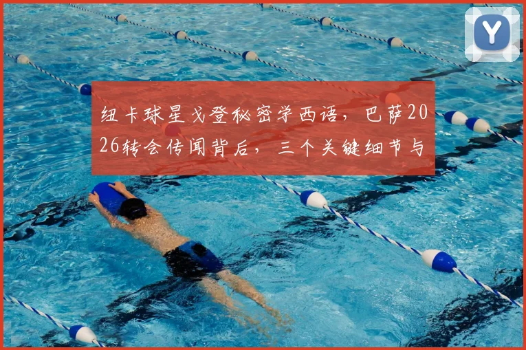 纽卡球星戈登秘密学西语，巴萨2026转会传闻背后，三个关键细节与一份球迷指南